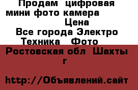 	 Продам, цифровая мини фото камера Sanyo vpc-S70ex Xacti › Цена ­ 2 000 - Все города Электро-Техника » Фото   . Ростовская обл.,Шахты г.